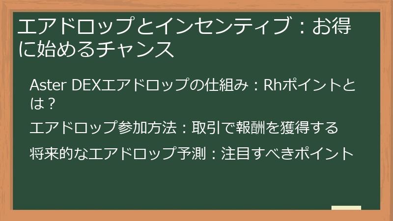 エアドロップとインセンティブ：お得に始めるチャンス