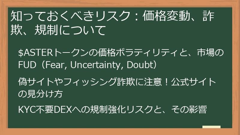 知っておくべきリスク：価格変動、詐欺、規制について