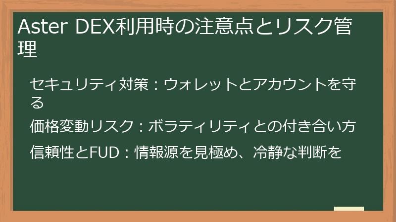 Aster DEX利用時の注意点とリスク管理