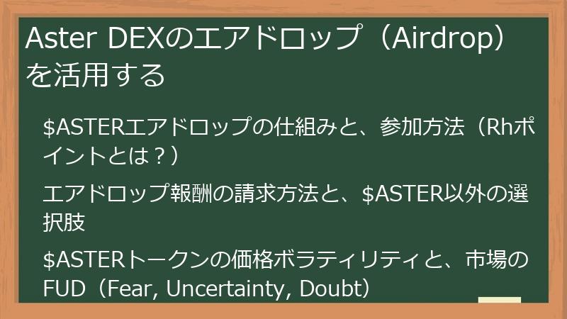 Aster DEXのエアドロップ（Airdrop）を活用する