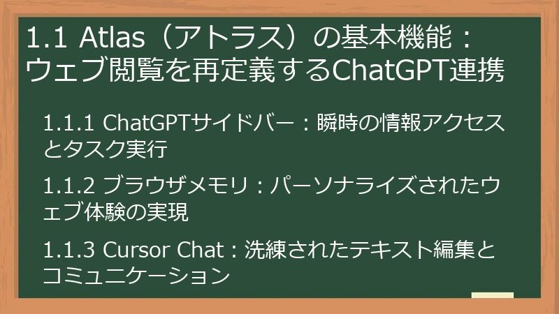 1.1 Atlas（アトラス）の基本機能：ウェブ閲覧を再定義するChatGPT連携