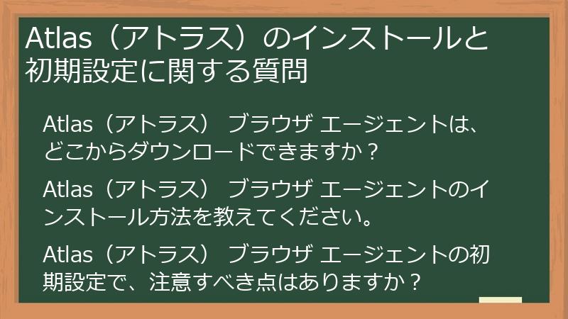 Atlas（アトラス）のインストールと初期設定に関する質問