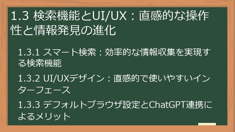 1.3 検索機能とUI/UX：直感的な操作性と情報発見の進化