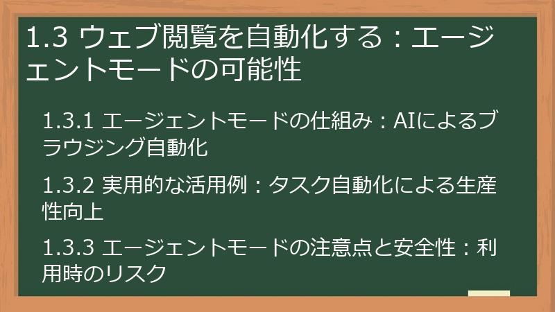 1.3 ウェブ閲覧を自動化する：エージェントモードの可能性
