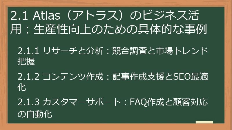 2.1 Atlas（アトラス）のビジネス活用：生産性向上のための具体的な事例