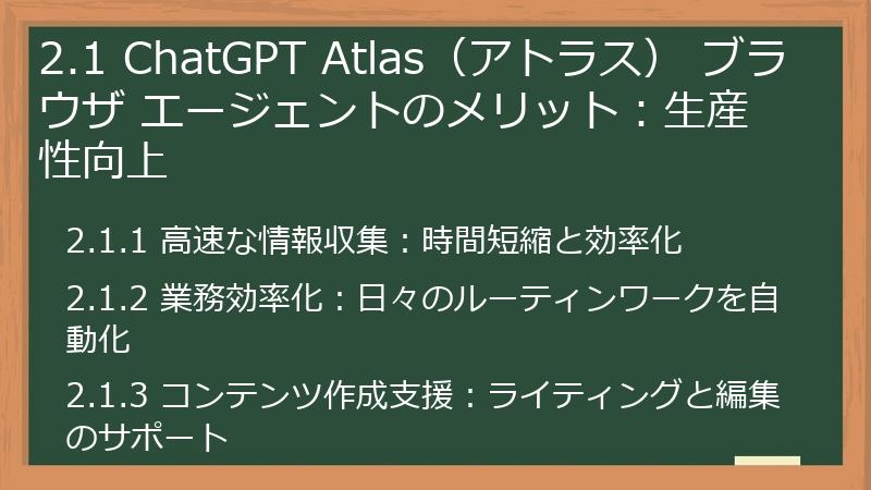 2.1 ChatGPT Atlas（アトラス） ブラウザ エージェントのメリット：生産性向上