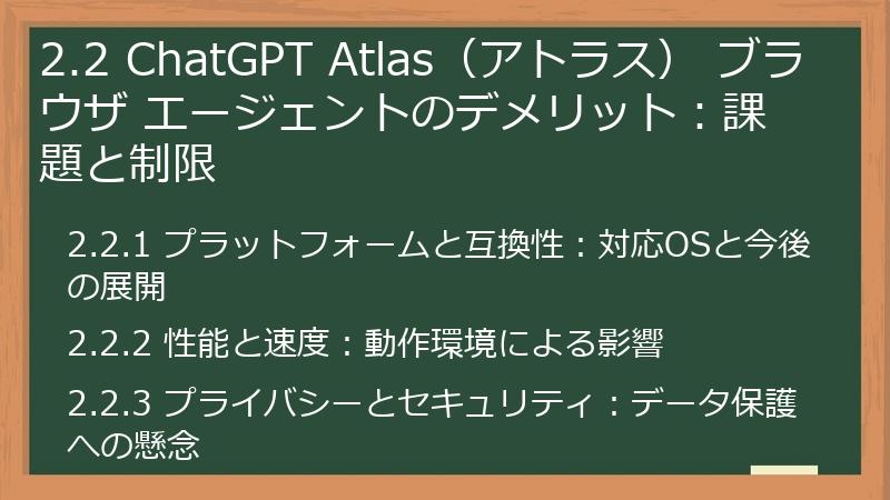 2.2 ChatGPT Atlas（アトラス） ブラウザ エージェントのデメリット：課題と制限
