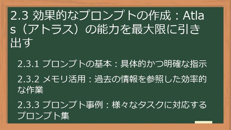 2.3 効果的なプロンプトの作成：Atlas（アトラス）の能力を最大限に引き出す