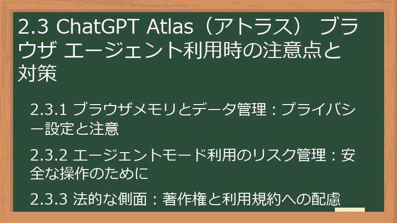 2.3 ChatGPT Atlas（アトラス） ブラウザ エージェント利用時の注意点と対策