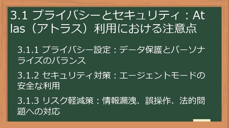 3.1 プライバシーとセキュリティ：Atlas（アトラス）利用における注意点