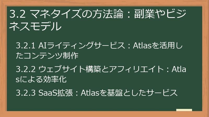 3.2 マネタイズの方法論：副業やビジネスモデル
