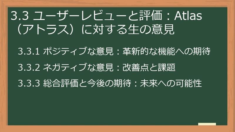 3.3 ユーザーレビューと評価：Atlas（アトラス）に対する生の意見