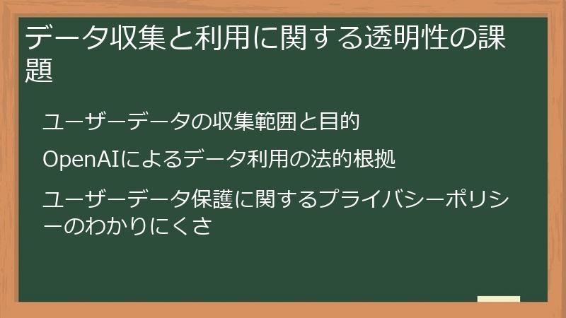 データ収集と利用に関する透明性の課題