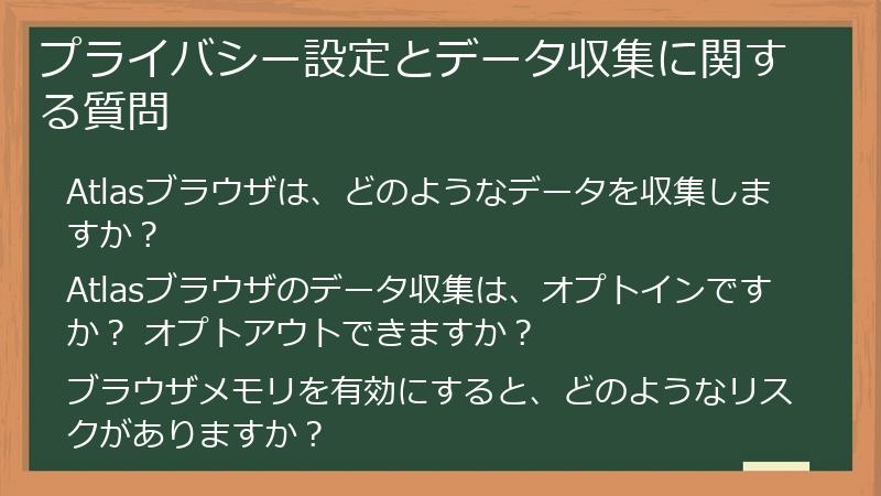 プライバシー設定とデータ収集に関する質問