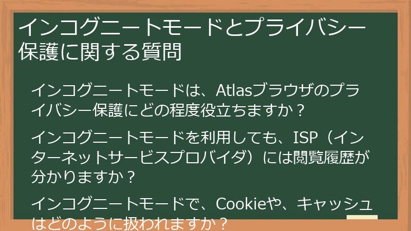 インコグニートモードとプライバシー保護に関する質問