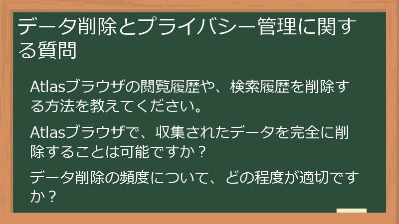 データ削除とプライバシー管理に関する質問