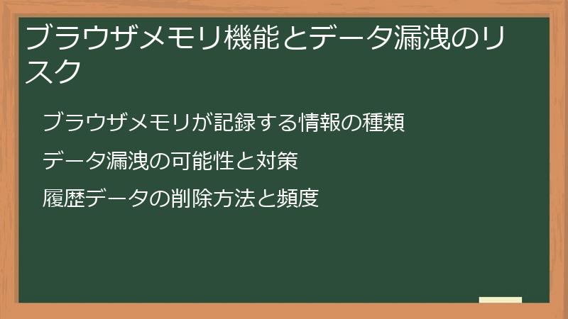 ブラウザメモリ機能とデータ漏洩のリスク