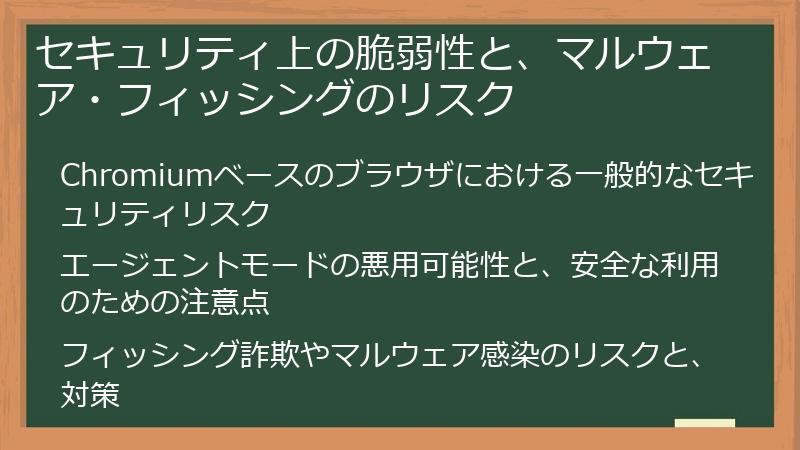 セキュリティ上の脆弱性と、マルウェア・フィッシングのリスク
