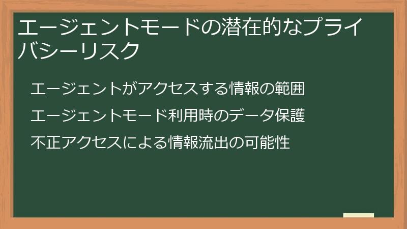 エージェントモードの潜在的なプライバシーリスク