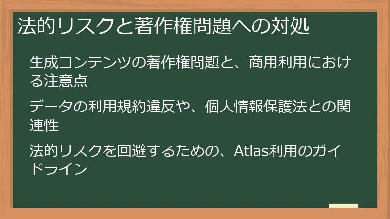 法的リスクと著作権問題への対処
