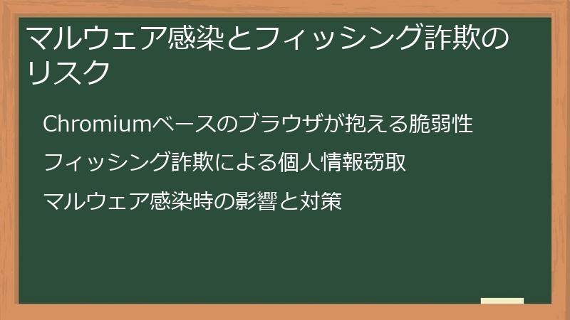 マルウェア感染とフィッシング詐欺のリスク
