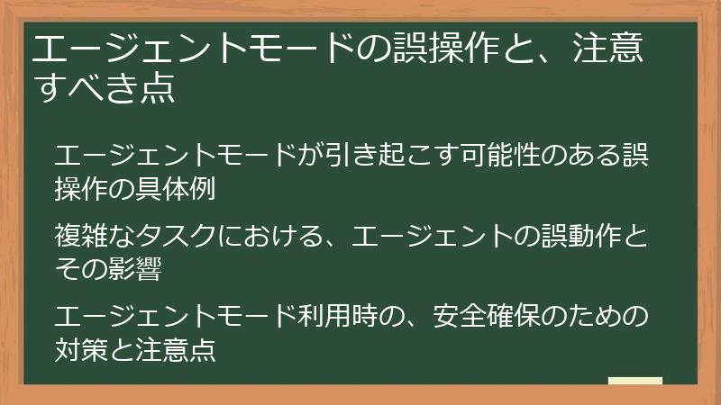 エージェントモードの誤操作と、注意すべき点