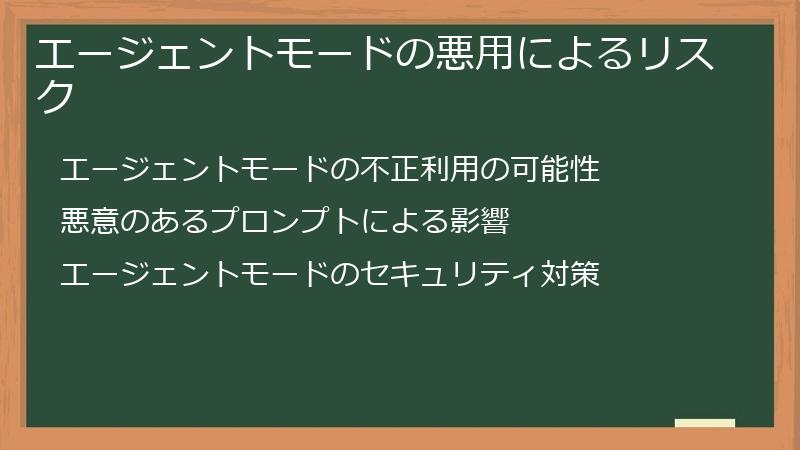 エージェントモードの悪用によるリスク