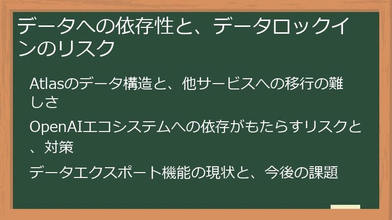 データへの依存性と、データロックインのリスク