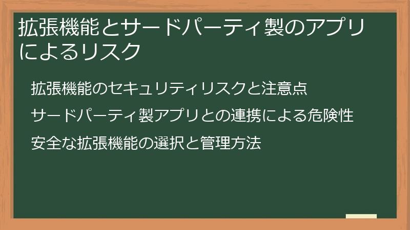 拡張機能とサードパーティ製のアプリによるリスク