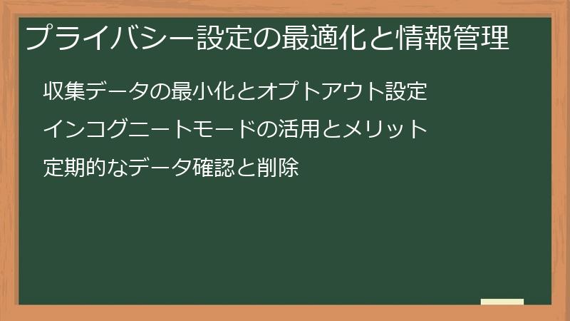 プライバシー設定の最適化と情報管理