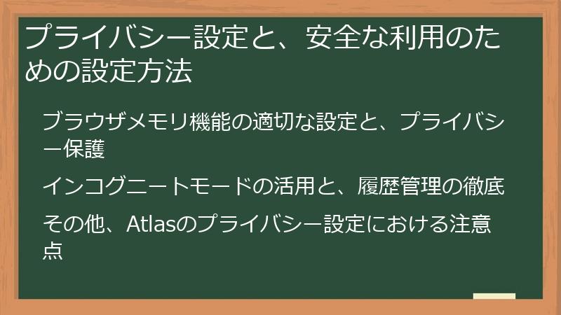 プライバシー設定と、安全な利用のための設定方法