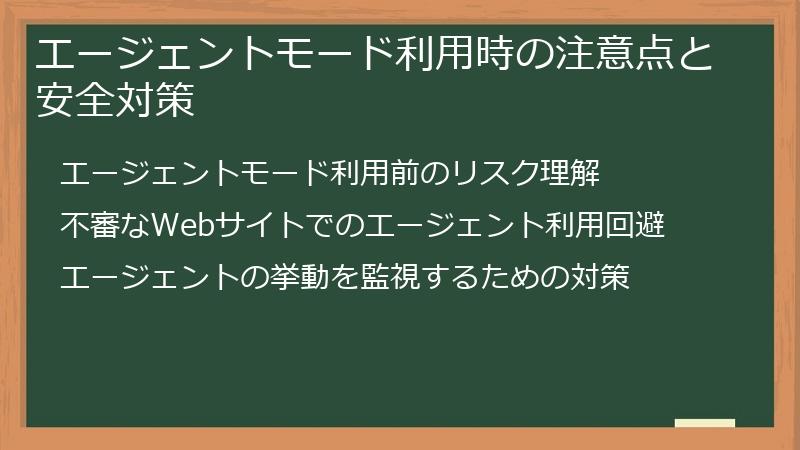 エージェントモード利用時の注意点と安全対策