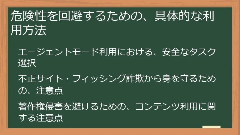 危険性を回避するための、具体的な利用方法