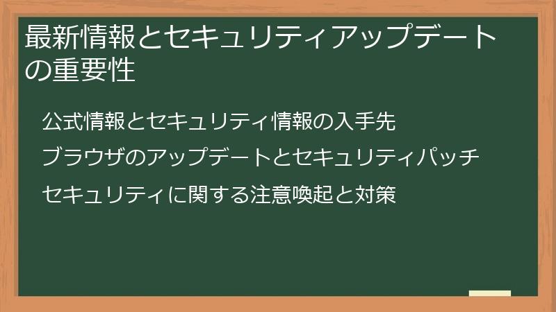 最新情報とセキュリティアップデートの重要性