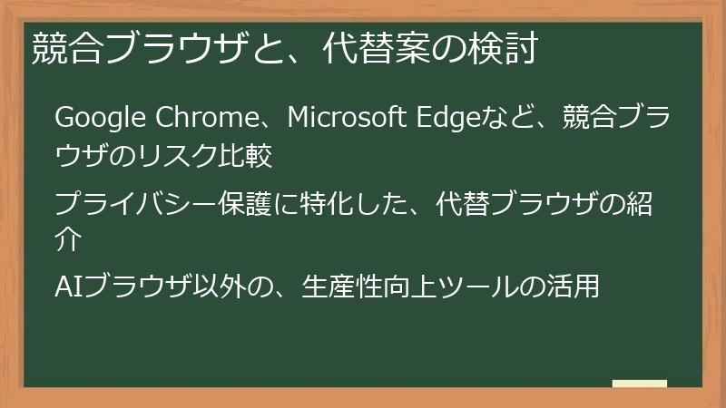 競合ブラウザと、代替案の検討