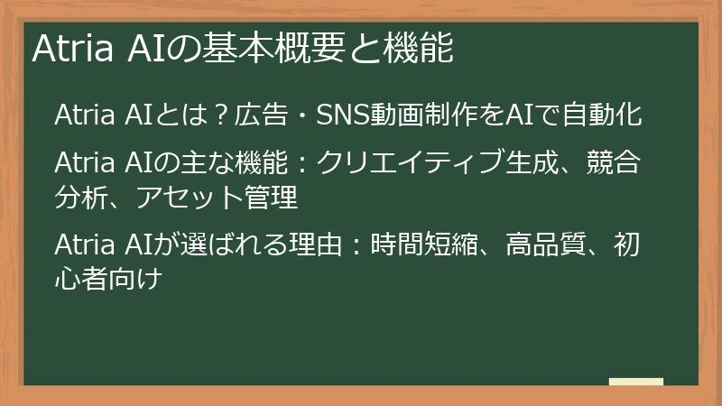 Atria AIの基本概要と機能