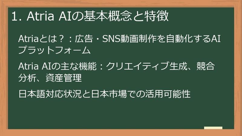 1. Atria AIの基本概念と特徴