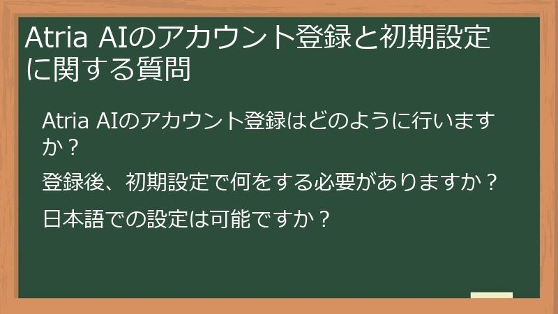 Atria AIのアカウント登録と初期設定に関する質問