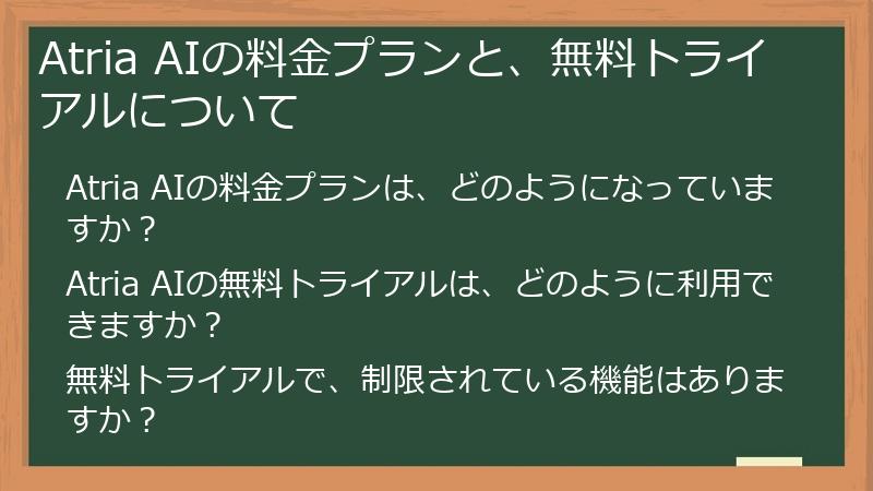 Atria AIの料金プランと、無料トライアルについて