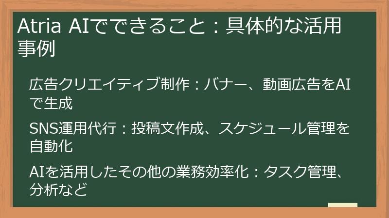 Atria AIでできること:具体的な活用事例