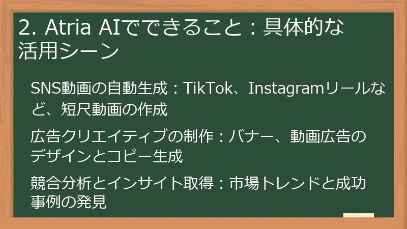 2. Atria AIでできること：具体的な活用シーン