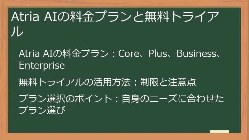 Atria AIの料金プランと無料トライアル