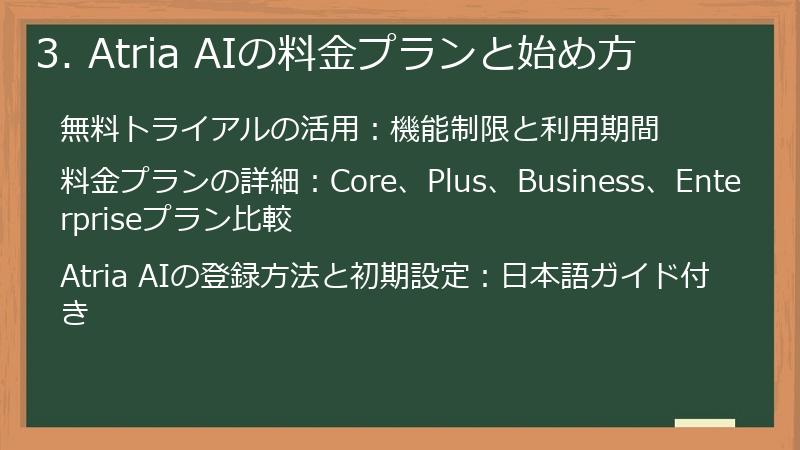 3. Atria AIの料金プランと始め方