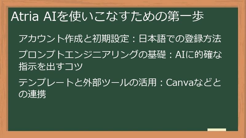 Atria AIを使いこなすための第一歩