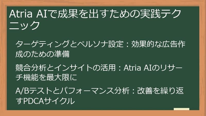 Atria AIで成果を出すための実践テクニック