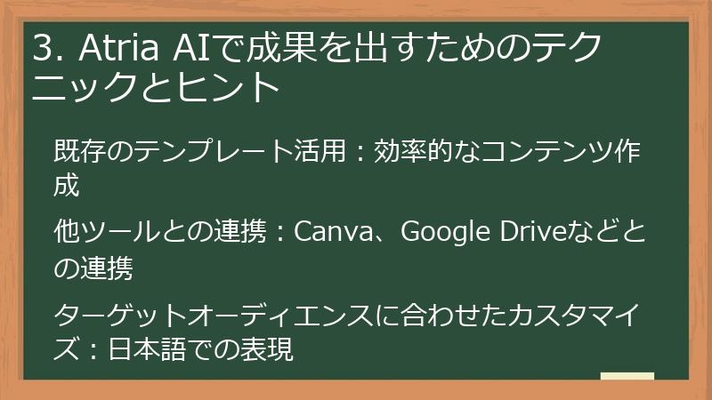 3. Atria AIで成果を出すためのテクニックとヒント