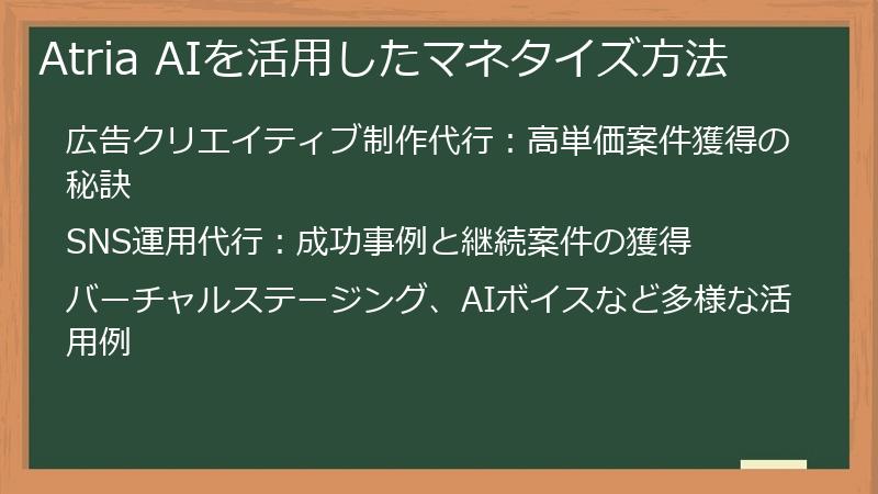 Atria AIを活用したマネタイズ方法