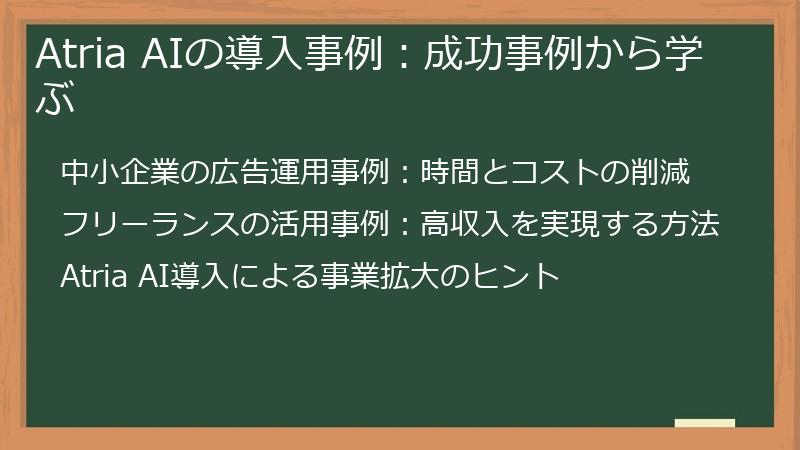 Atria AIの導入事例:成功事例から学ぶ