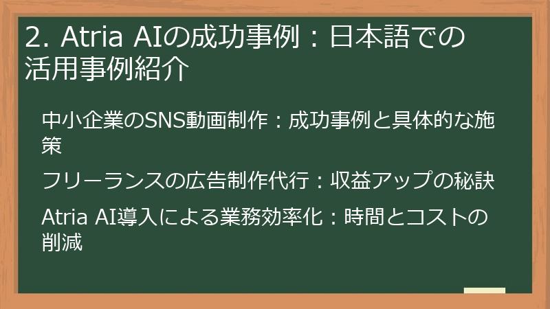 2. Atria AIの成功事例：日本語での活用事例紹介