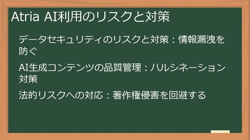 Atria AI利用のリスクと対策